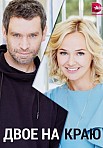 ДВОЕ НА КРАЮ (2023)