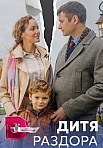 ДИТЯ РАЗДОРА (2023)