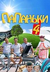 ПАПАНЬКИ 4 СЕЗОН (2022)