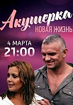 Акушерка 2: Новая жизнь (2019)