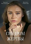СИНДРОМ ЖЕРТВЫ (2021)
