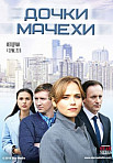 Дочки-мачехи (2018)