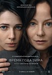ВРЕМЯ ГОДА ЗИМА (2022)