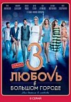 Любовь в большом городе (2014)