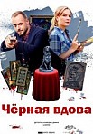 Черная вдова (2021)