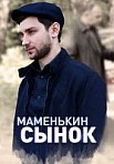 Маменькин сынок (2019)