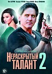 Нераскрытый талант 2 сезон (2018)