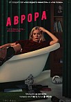 АВРОРА (2022)