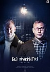 БЕЗ ПРИКРЫТИЯ (2023)