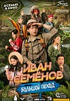 ИВАН СЕМЕНОВ: БОЛЬШОЙ ПОХОД (2023)