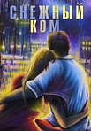 Снежный ком (2020)