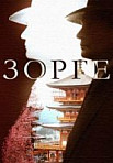 Зорге (2018)