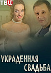Украденная свадьба (2015)