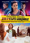 НЕКРАСИВАЯ ПОДРУЖКА 3: ДЕЛО О ЧЕТЫРЕХ БЛОНДИНКАХ (2021)