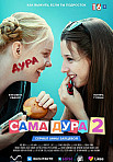 САМА ДУРА 2 СЕЗОН (2021)