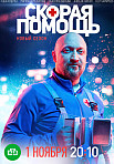 СКОРАЯ ПОМОЩЬ 4 СЕЗОН (2021)