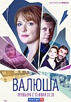 ВАЛЮША (2022)