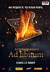 КОРПОРАЦИЯ AD LIBITUM (2020)