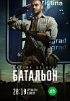 Батальон (2019)