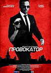 Провокатор (2016)