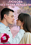 ЛЮБОВЬ БЕЗ ПРАВА ПЕРЕДАЧИ (2022)