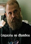СТРАСТИ ПО МАТВЕЮ (2023)