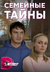 СЕМЕЙНЫЕ ТАЙНЫ (2021)