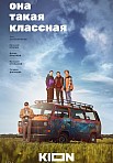 ОНА ТАКАЯ КЛАССНАЯ (2024)