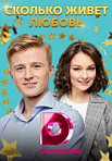 Сколько живет любовь (2019)