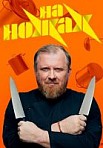 На ножах 1-5 сезон