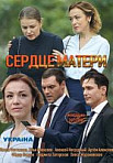 Сердце матери (2019)