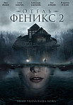Отель "Феникс" 2 (2021)