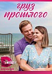 ГРУЗ ПРОШЛОГО (2023)