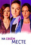 НА СВОЕМ МЕСТЕ (2023)