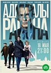 АДМИРАЛЫ РАЙОНА (2020)