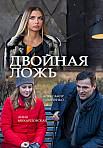Двойная ложь (2018)