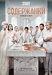 СОДЕРЖАНКИ 4 СЕЗОН (2022)