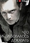 ЧТО И ТРЕБОВАЛОСЬ ДОКАЗАТЬ 1 СЕЗОН (2017)