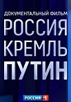 РОССИЯ. КРЕМЛЬ. ПУТИН (2020)