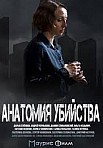 АНАТОМИЯ УБИЙСТВА 3: ЗМЕИ В ВЫСОКОЙ ТРАВЕ (2020)