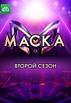 Маска 2 сезон (2021)
