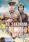 По законам военного времени 1 сезон (2016)