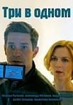 Три в одном 1-3 сезон