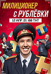 МИЛИЦИОНЕР С РУБЛЕВКИ 1 СЕЗОН (2021)