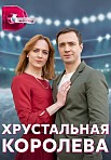ХРУСТАЛЬНАЯ КОРОЛЕВА (2023)