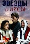Звезды и лисы (2019)