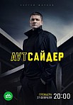 АУТСАЙДЕР (2023)
