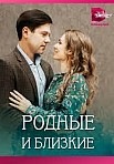 РОДНЫЕ И БЛИЗКИЕ (2023)