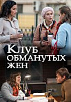 Клуб обманутых жен (2018)