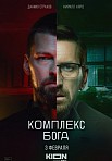 КОМПЛЕКС БОГА (2023)